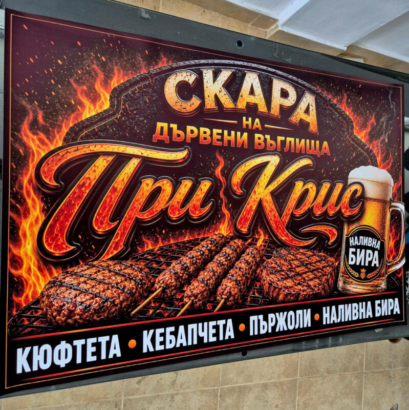 Печатни рекламни материали – изработка Print 93 2