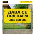 Банер "Дава се под наем" с печат на лого