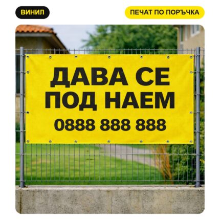 Банер "Дава се под наем" с печат на лого