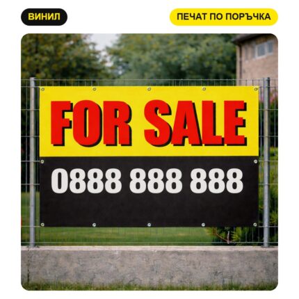 Банер "FOR SALE" с печат на лого