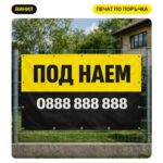 Банер "ПОД НАЕМ" с печат на лого