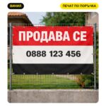 Банер "Продава се" с печат на лого