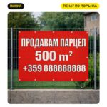 Банер "Продавам Парцел" с печат на лого