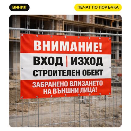 Банер ВХОД / ИЗХОД с печат на лого