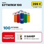 Пакет бутилки 100 с вашето лого – Print93.BG