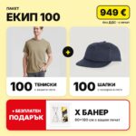 Пакет екип 100 с вашето лого – Print93.BG