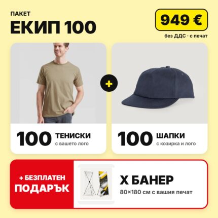 Пакет екип 100 с вашето лого – Print93.BG