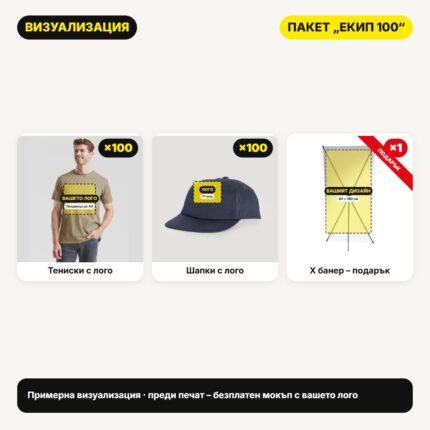 Визуализация пакет Екип 100 с вашето лого – Print93.BG