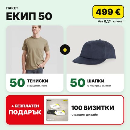 Пакет екип 50 с вашето лого – Print93.BG
