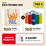 Пакет еко промо 100 с вашето лого – Print93.BG