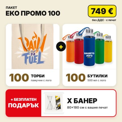 Пакет еко промо 100 с вашето лого – Print93.BG
