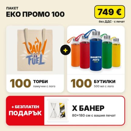 Пакет еко промо 100 с вашето лого – Print93.BG