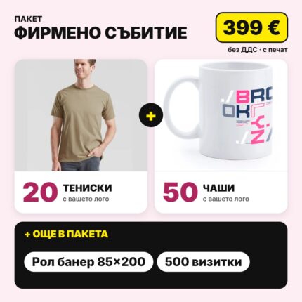 Пакет фирмено събитие с вашето лого – Print93.BG