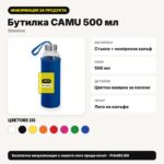 Информация за продукта – Бутилка CAMU 500 мл – Print93.BG