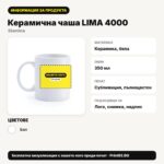 Информация за продукта – Керамична чаша LIMA 4000 – Print93.BG