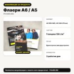 Информация за продукта – Флаери A6 / A5 – Print93.BG