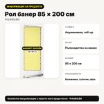 Информация за продукта – Рол банер 85 × 200 см – Print93.BG