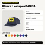 Информация за продукта – Шапка с козирка BASICA – Print93.BG
