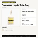 Информация за продукта – Памучна торба Tote Bag – Print93.BG