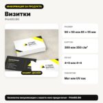 Информация за продукта – Визитки – Print93.BG