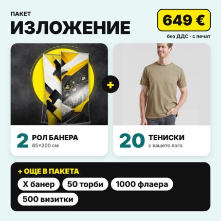 Пакет изложение с вашето лого – Print93.BG