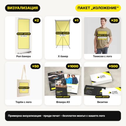 Визуализация пакет Изложение – тениски, шапки и банери с вашето лого – Print93.BG