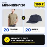 Пакет мини екип 20 с вашето лого – Print93.BG