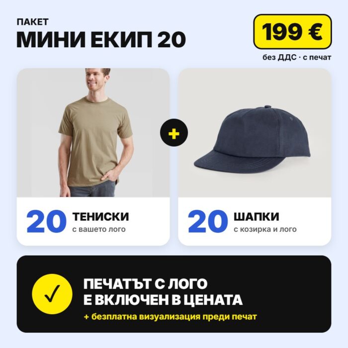 Пакет Мини екип 20