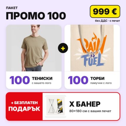 Пакет промо 100 с вашето лого – Print93.BG