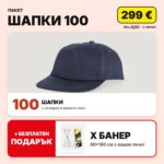 Пакет шапки 100 с вашето лого – Print93.BG