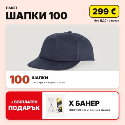Пакет шапки 100 с вашето лого – Print93.BG