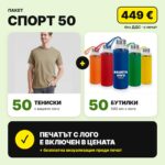 Пакет спорт 50 с вашето лого – Print93.BG