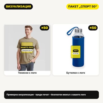Визуализация пакет Спорт 50 с вашето лого – Print93.BG