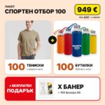 Пакет спортен отбор 100 с вашето лого – Print93.BG