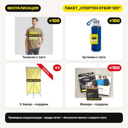 Визуализация пакет Спортен отбор 100 с вашето лого – Print93.BG